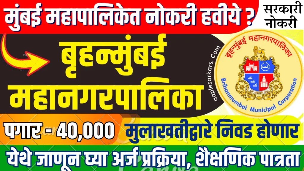 BMC Bharti 2025