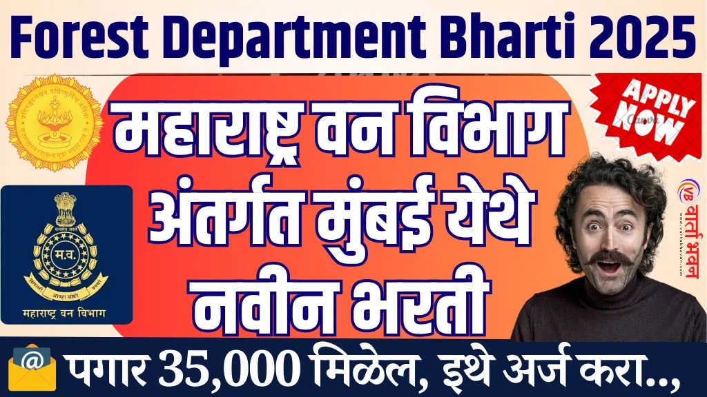 Forest Department Bharti 2025