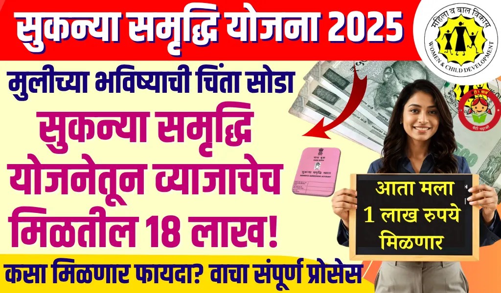 Sukanya Samriddhi Yojana 2025