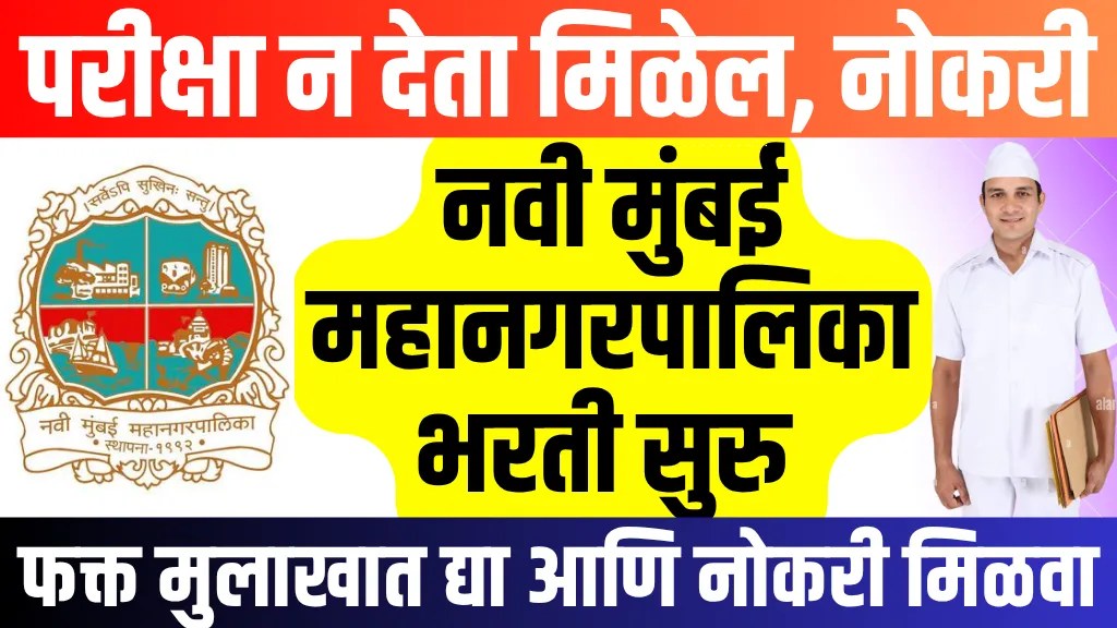 Navi Mumbai Mahanagarpalika Application 2025