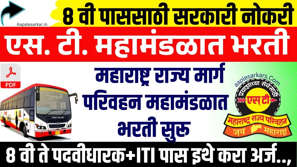 MSRTC Nagpur Recruitment 2025