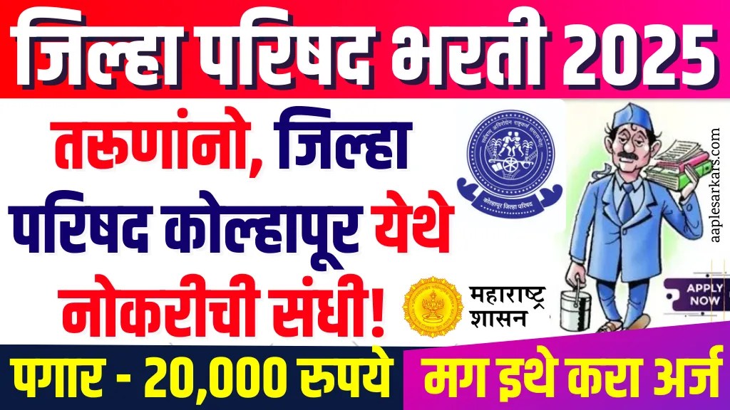 ZP Bharti 2025