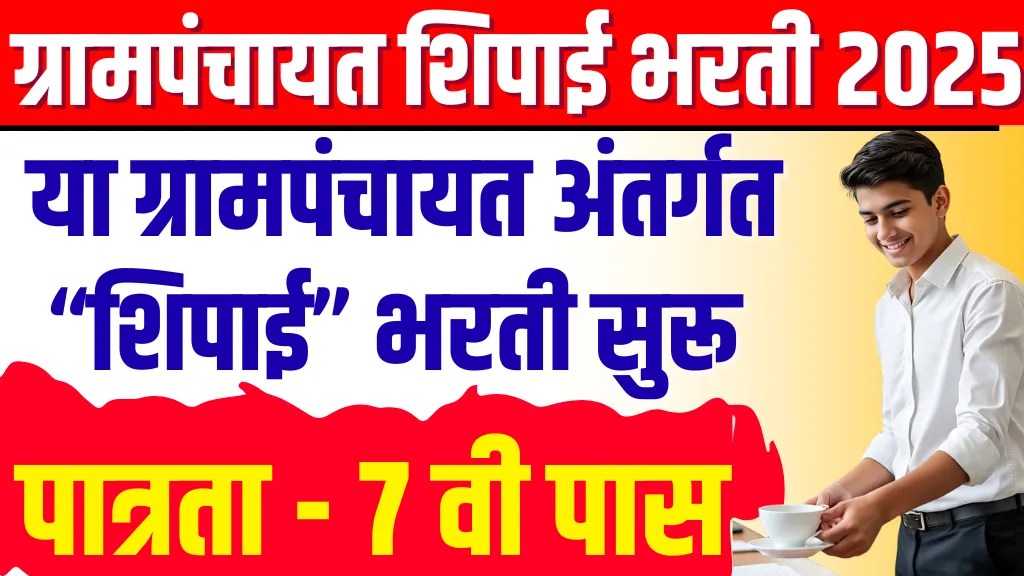Grampanchayat Bhaliwadi Bharti 2025