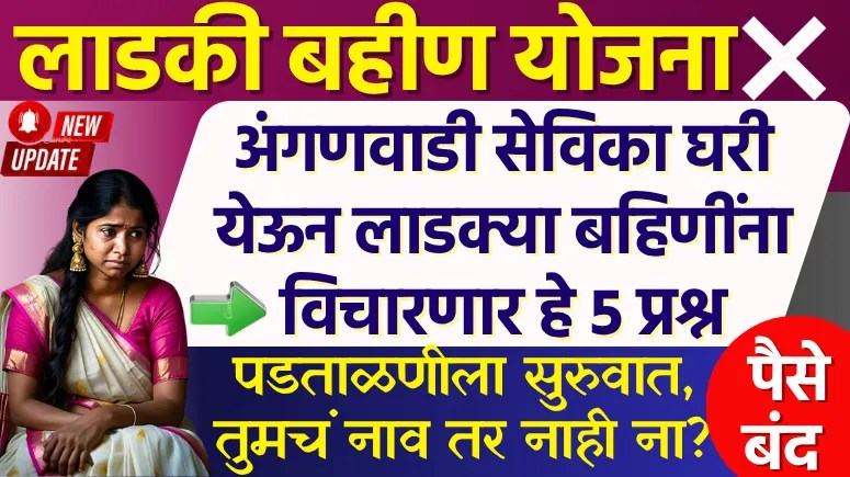 Ladki Bahin Yojana Letest verification News Update