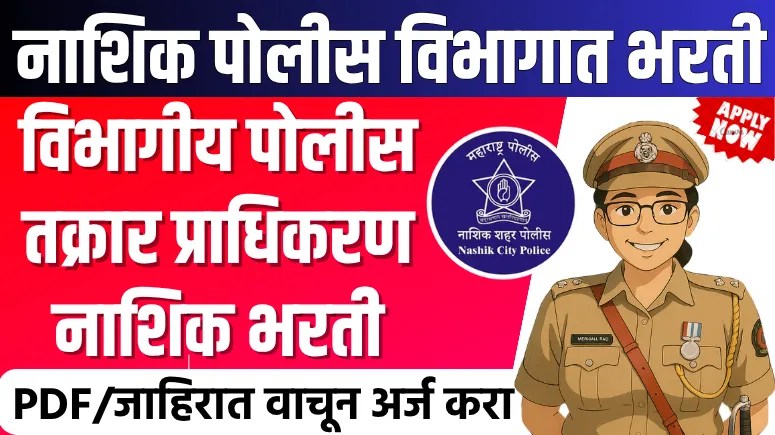 Police Complaint Authority Nashik Bharti