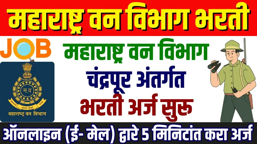 Van Vibhag Bharti 2025