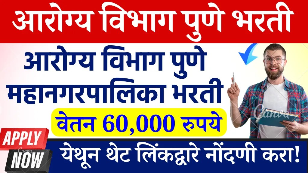 Arogya Vibhag Pune Bharti