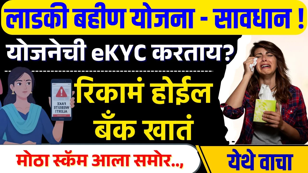 Ladki Bahin Yojana eKYC Scam Alert