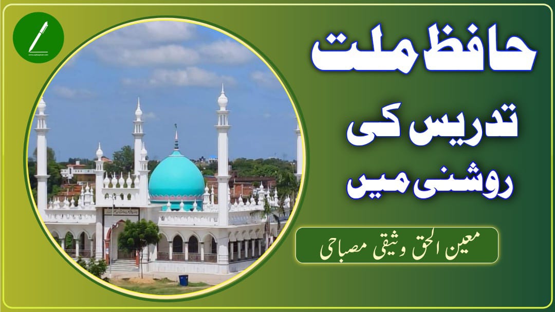 حافظ ملت تدریس کی روشنی میں