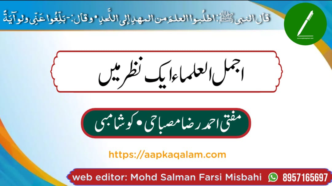 اجمل العلما حیات و تصنیفات