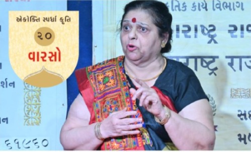 વારસો ~ નીતા કઢી (એકોક્તિ) ~ એકોક્તિ સ્પર્ધા કૃતિ-૨૦