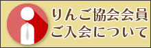 りんご協会会員ご入会について