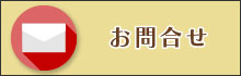 お問合せ