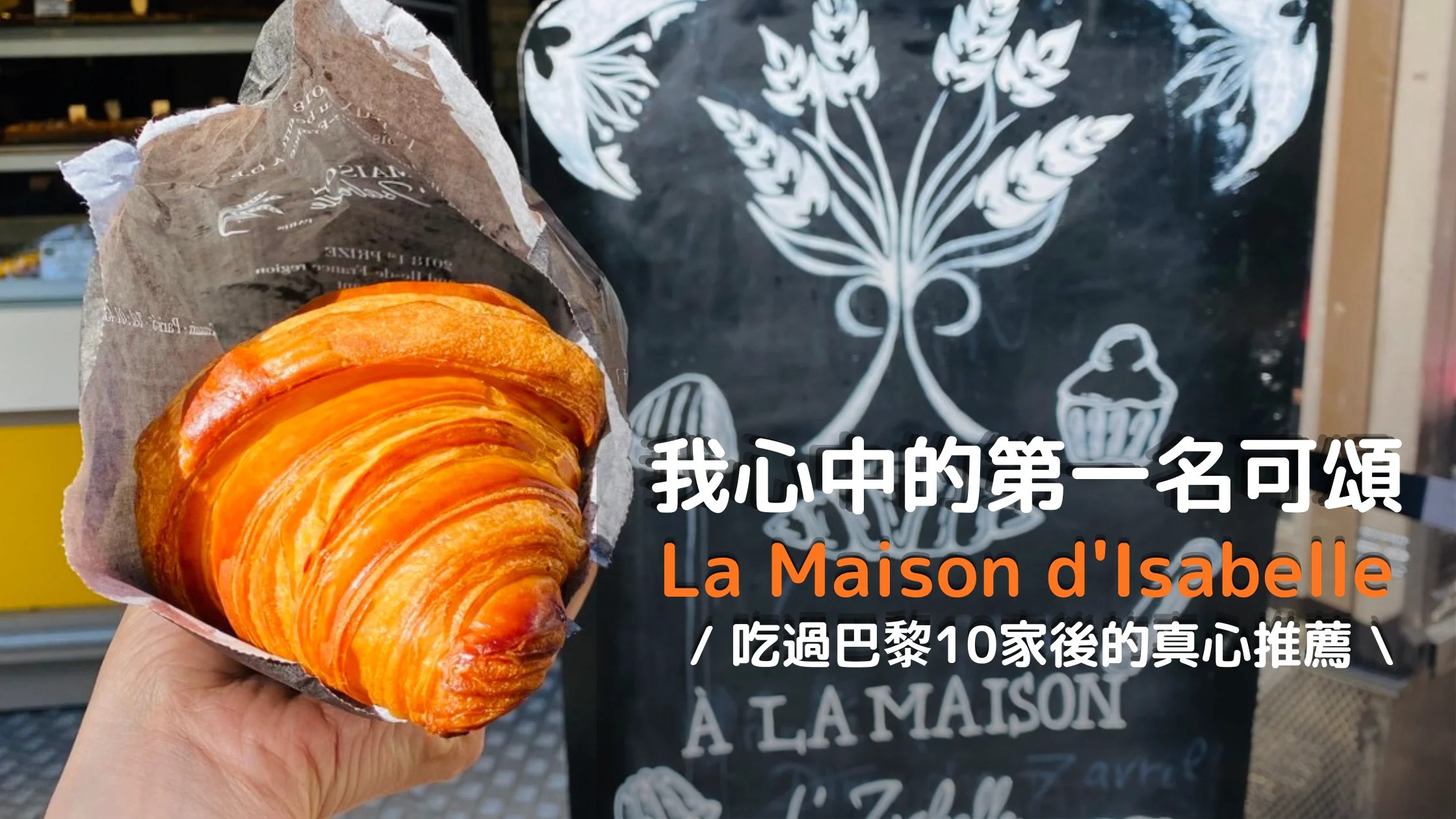 【巴黎可頌推薦】La Maison d’Isabelle 開箱吃過十幾家後～我心中的第一名！