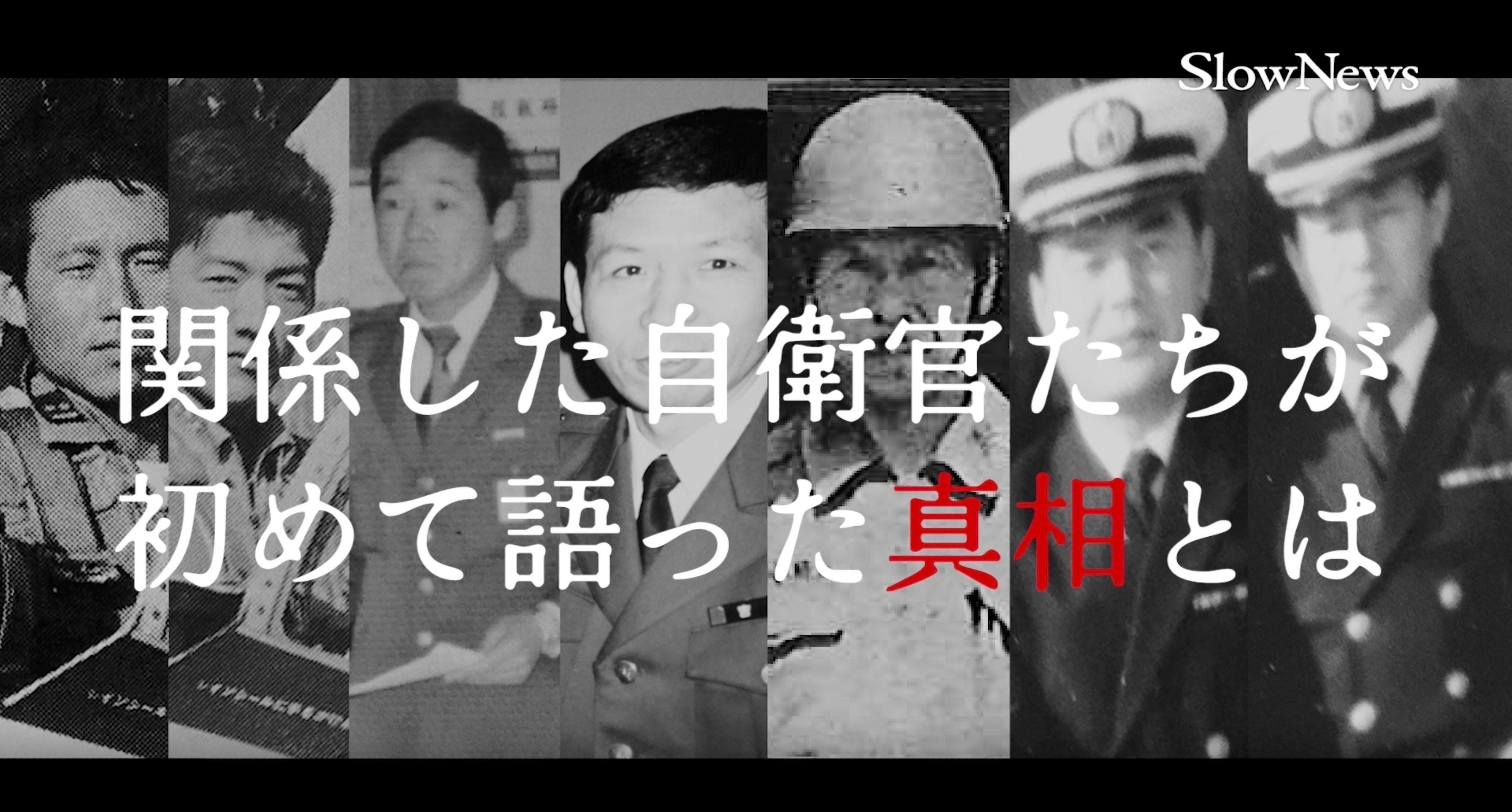 日航123便墜落 自衛隊は何を隠蔽したのか ～陰謀論と真実【SlowNews