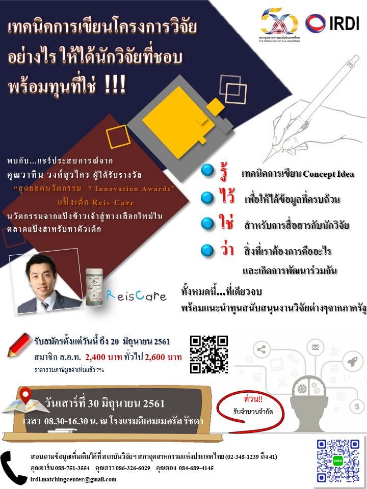 ด่วน!!! รับจำนวนจำกัด เทคนิคการเขียนโครงการวิจัยอย่างไร ให้ได้นักวิจัยที่ชอบ พร้อมทุนที่ใช่‼️