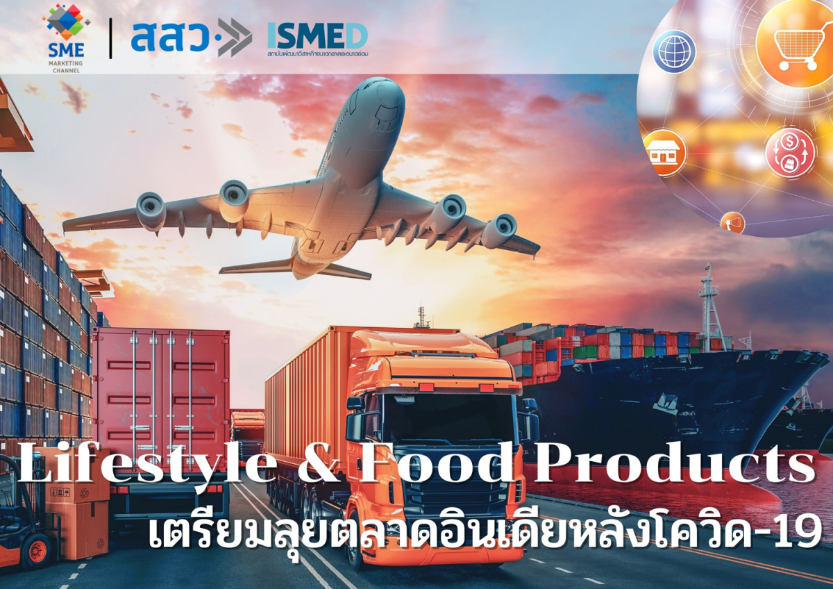 สินค้าไลฟ์สไตล์ อาหารแปรรูปไทย  เตรียมลุยตลาดอินเดีย หลังโควิด-19 คลี่คลาย