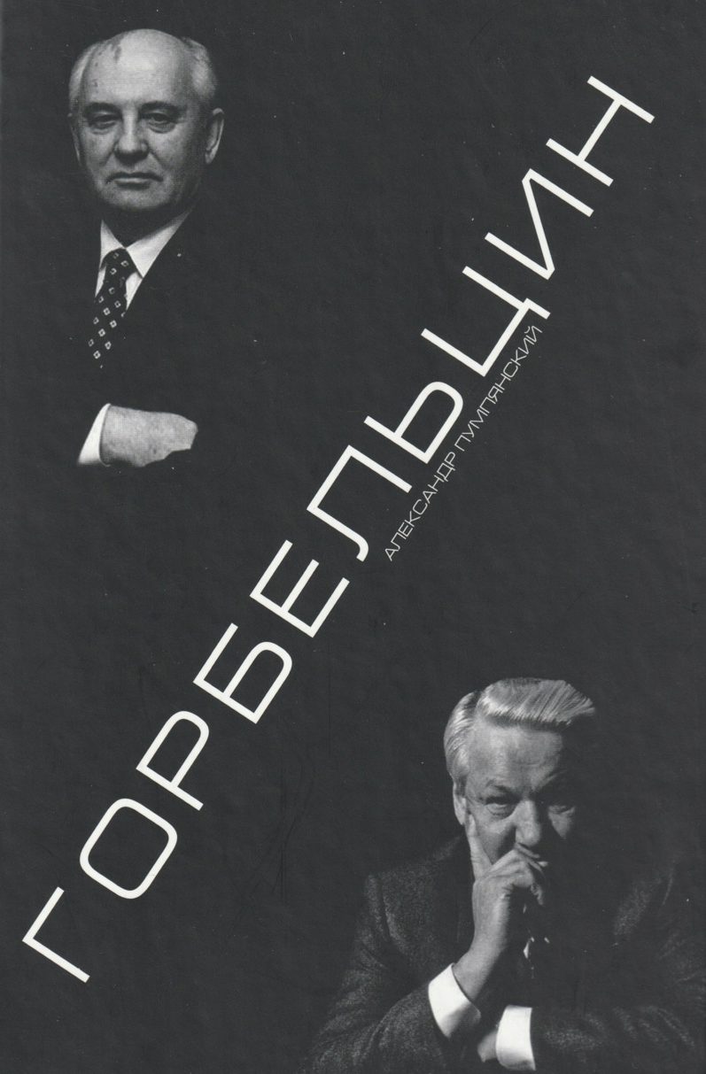 Gorby or Yeltsin?