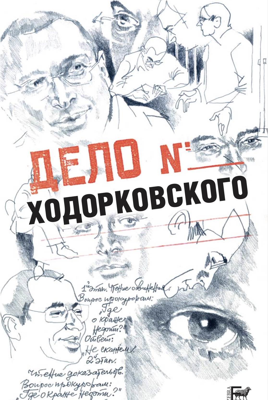 The Khodorkovsky Case