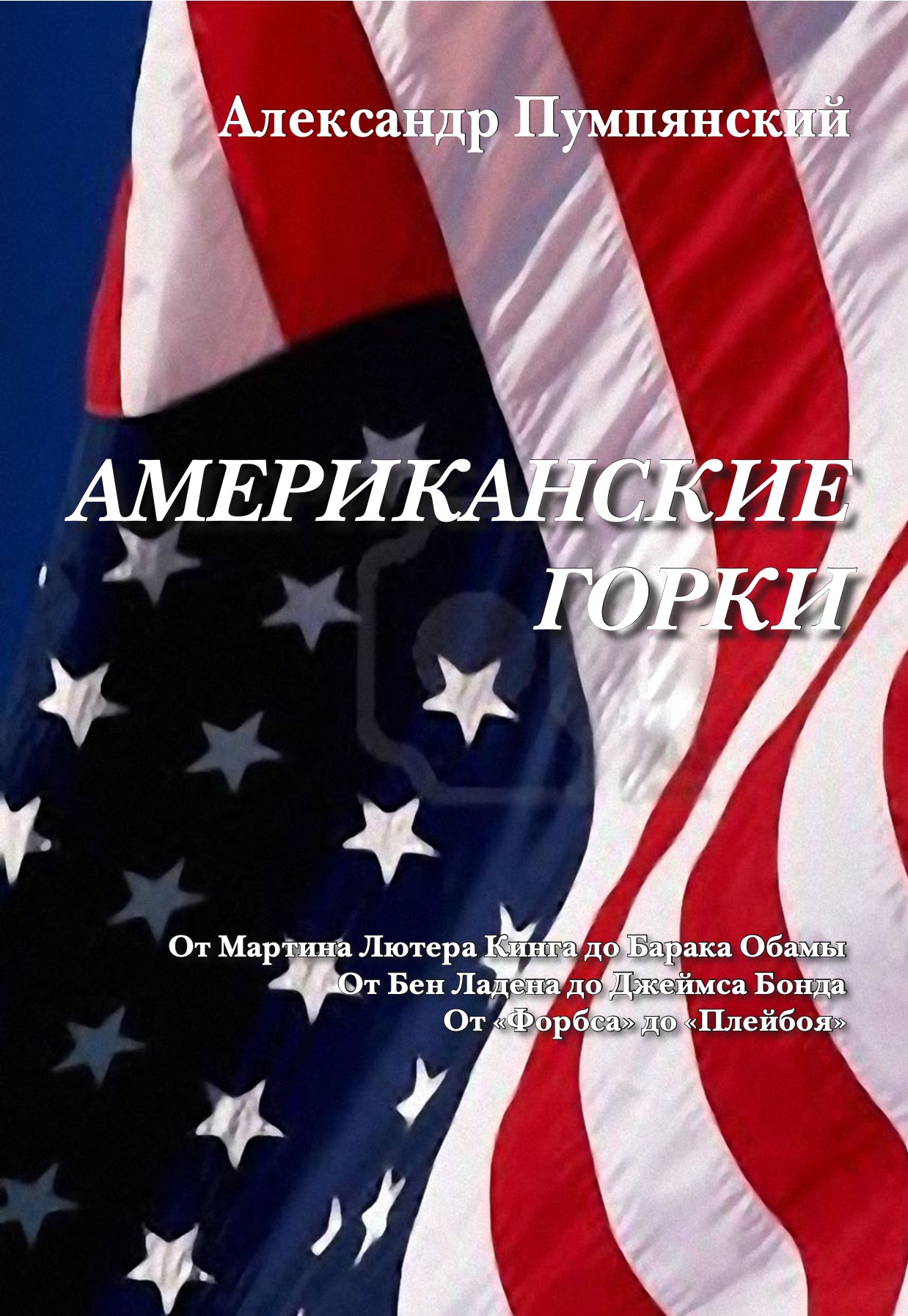 American Rollercoaster. From Martin Luther King to Barack Obama. From Bin Laden to James Bond. From Forbes to Playboy.