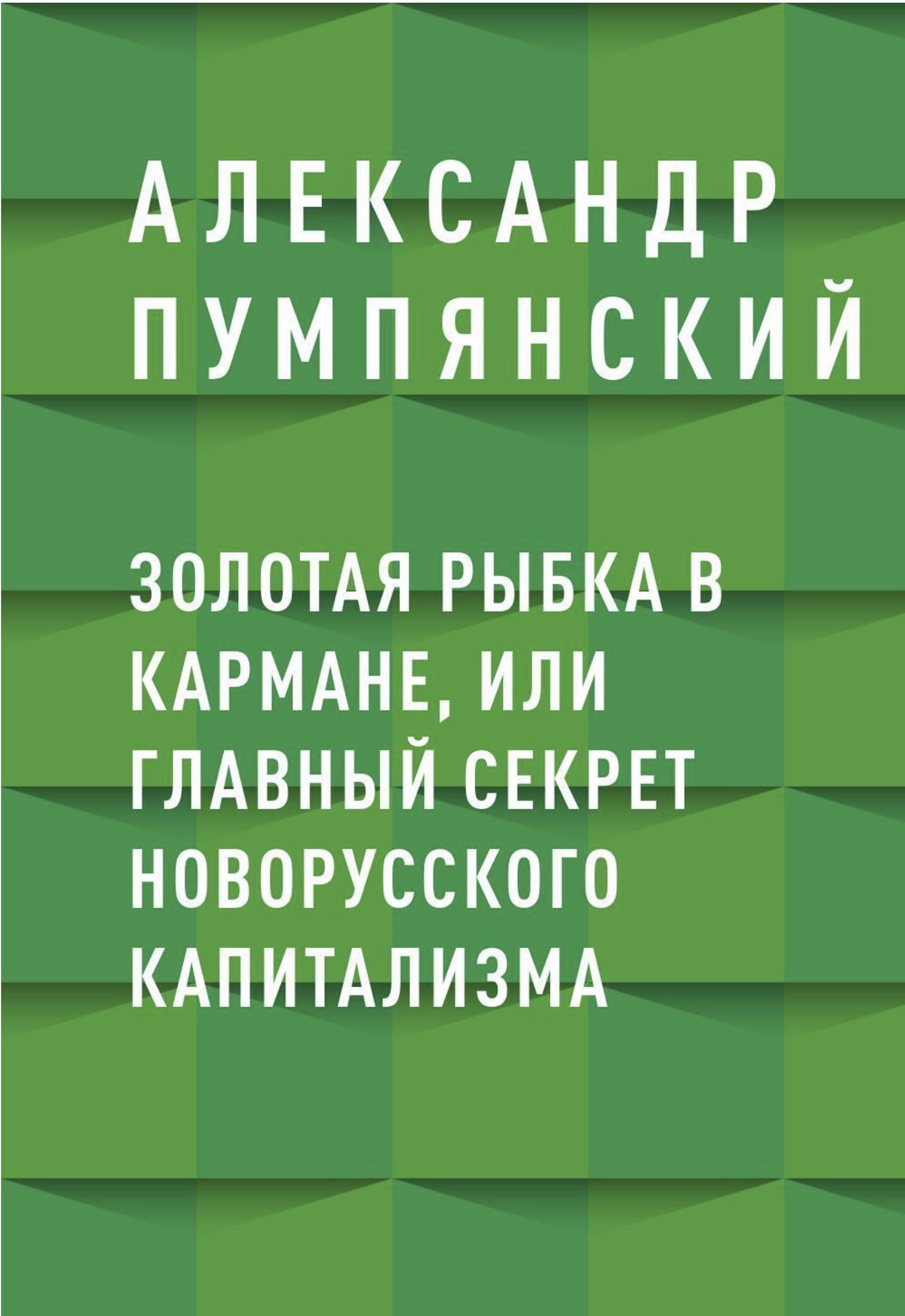 Golden Fish in the Pocket, or the Main Secret of New Russian Capitalism