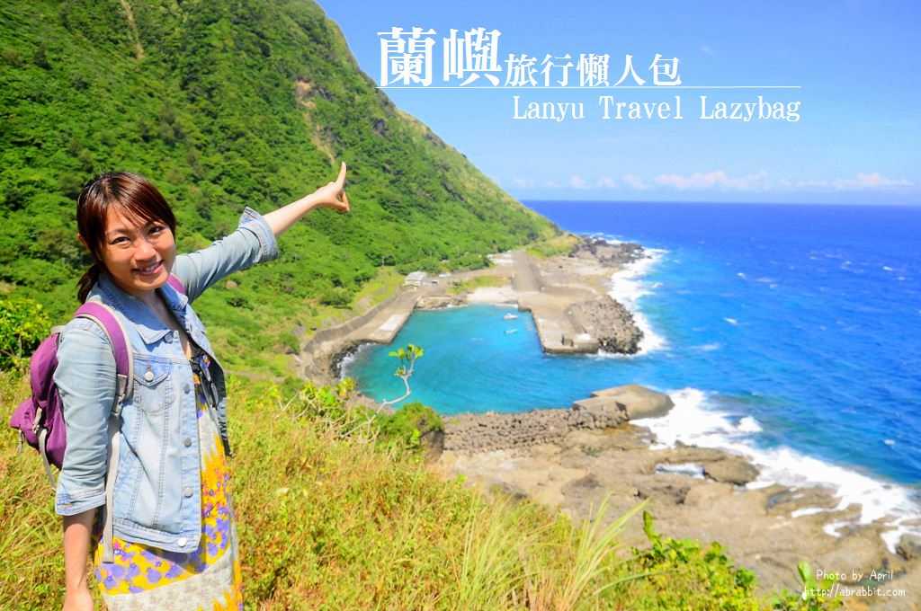 蘭嶼旅遊懶人包|行前準備、行李、交通、住宿、美食通通給你！
