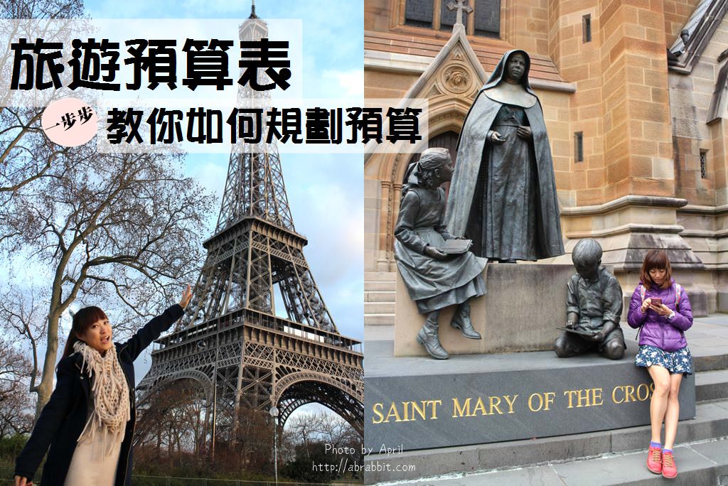 旅遊預算表|國外自助旅行前該做的功課，10點教你如何規劃預算？