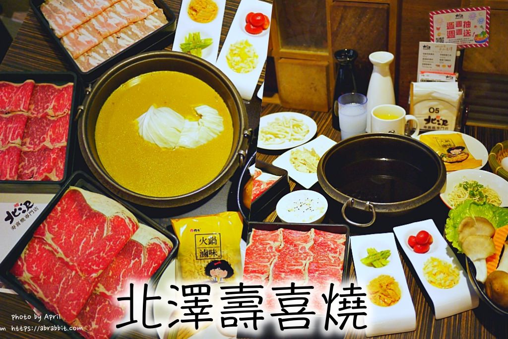 北澤壽喜燒|新推出澳洲和牛、安格斯牛、松阪豬吃到飽！