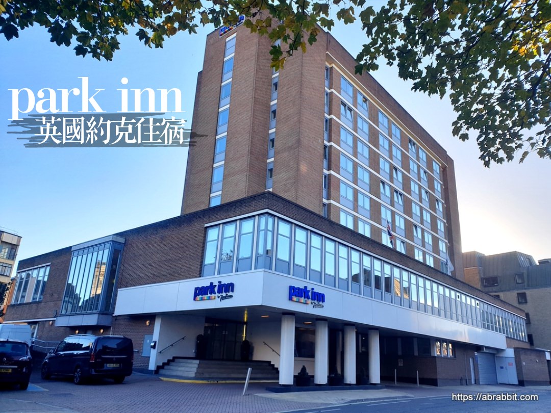 英國約克住宿推薦|Park Inn Hostel約克市中心麗柏酒店