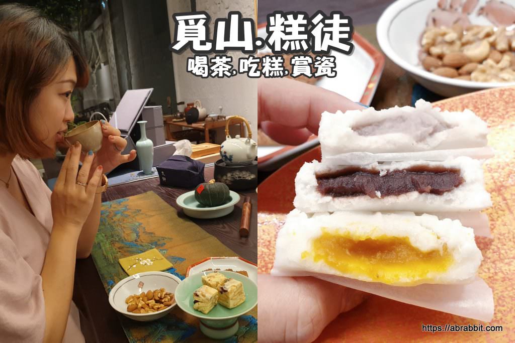 台中西區茶糕餅店|覓山&糕徒-品茶吃糕、閒聊的好空間