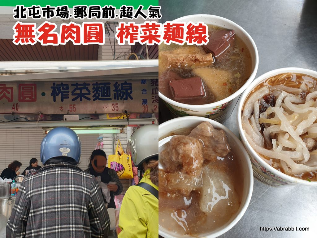 台中北屯市場美食|人氣超旺的北屯無名肉圓榨菜麵線
