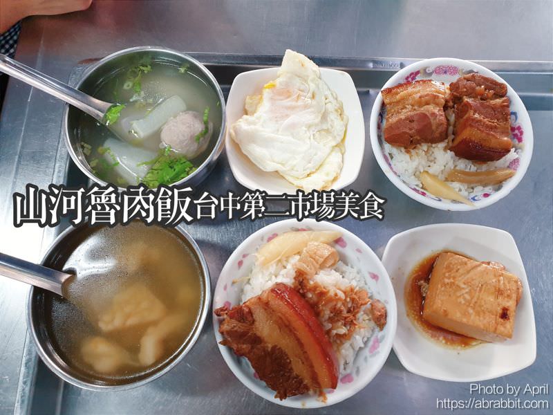 第二市場美食|山河魯肉飯-市場內的排隊小吃