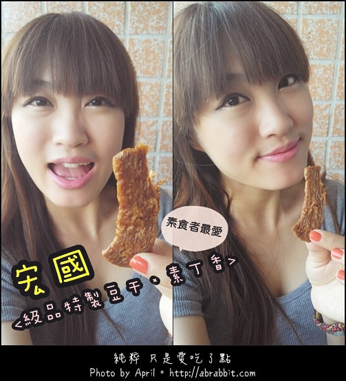 [台中]宏國豆干–極品特製豆干、素丁香，素食者最愛！@西屯區 經貿一路