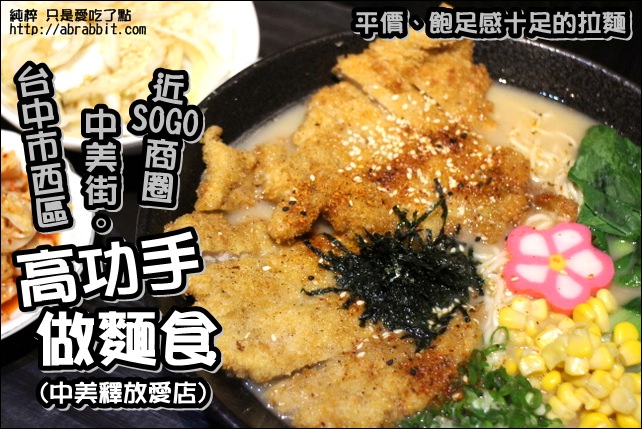 [台中]高功手做麵食–C/P值超高的拉麵，大胃王請進@SOGO 中美街 西區