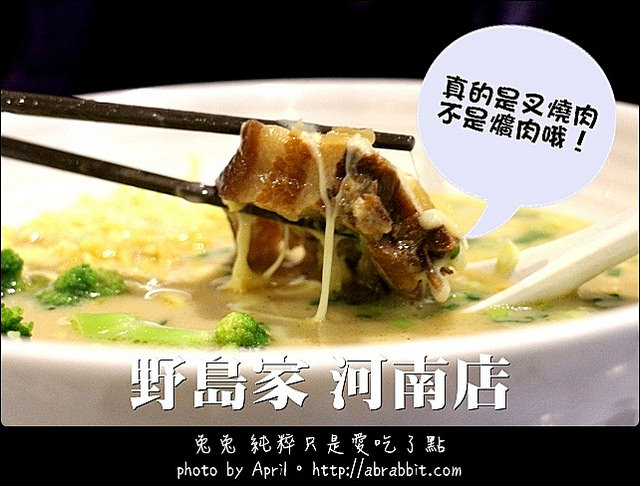 [台中]野岛家(河南店)–豚骨拉面、厚切叉烧来也！@河南路 逢甲 西屯区