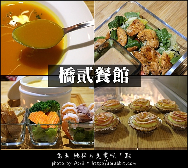 [台中]橋貳餐館–熱沙拉、起司鍋都好誘人@西區 向上路