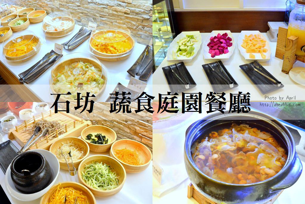 台中蔬食吃到飽|石坊蔬食庭園餐廳-敬老餐廳，85歲以上免費吃！