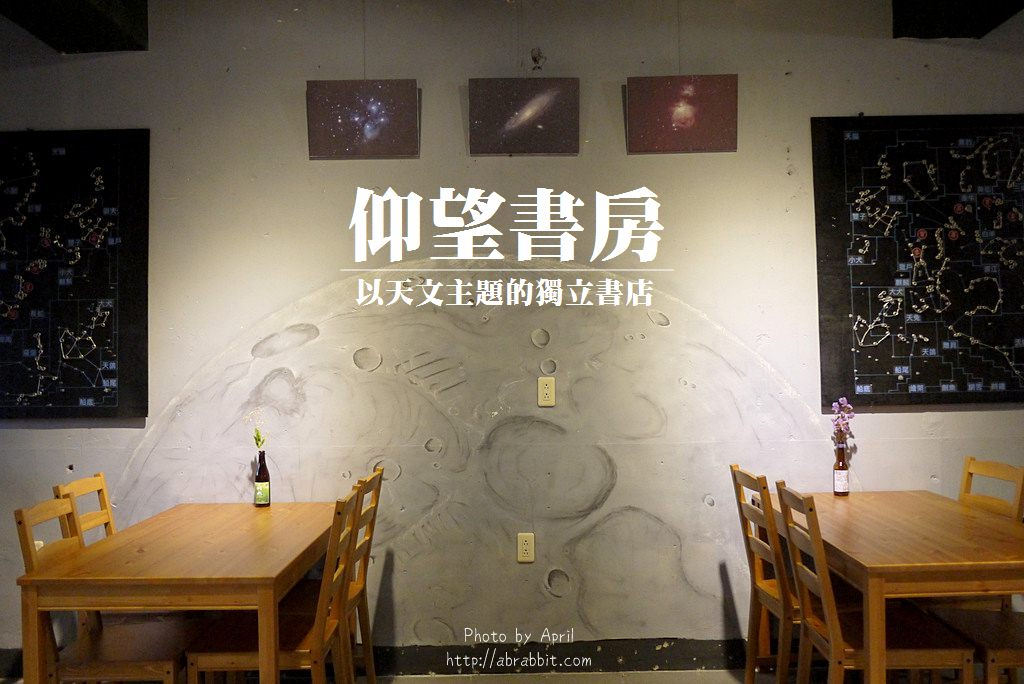 台中獨立書局|仰望書房-天文主題的獨立書房