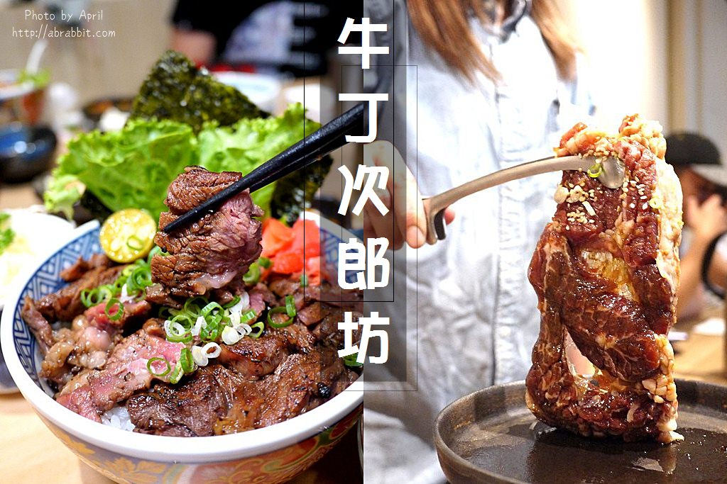 台中丼饭推荐|牛丁次郎坊逢甲支店-食尚玩家推荐的好吃烧肉丼饭在这！
