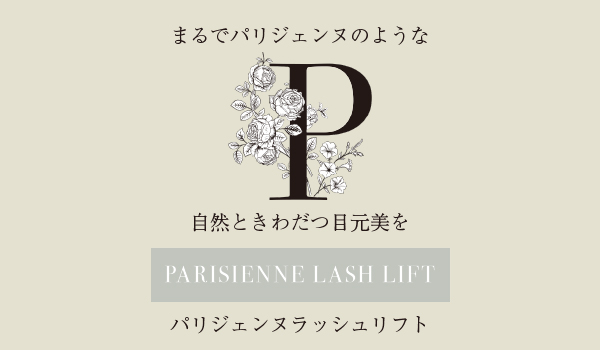パリジェンヌラッシュリフトの外観