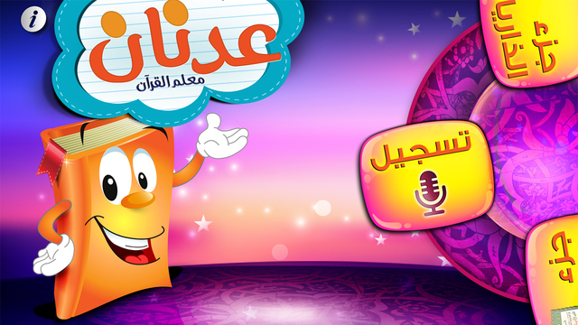 تطبيق عدنان معلم القرآن