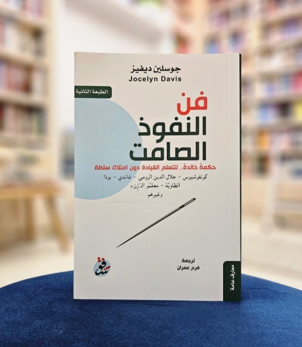 كتاب فن النفوذ الصامت