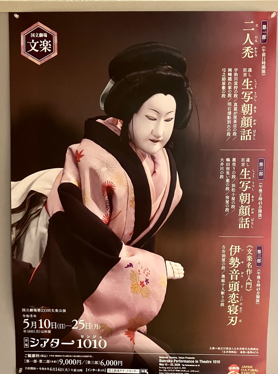 2026.05.13_国立劇場文楽公演_生写朝顔話 @ シアター1010 （北千住