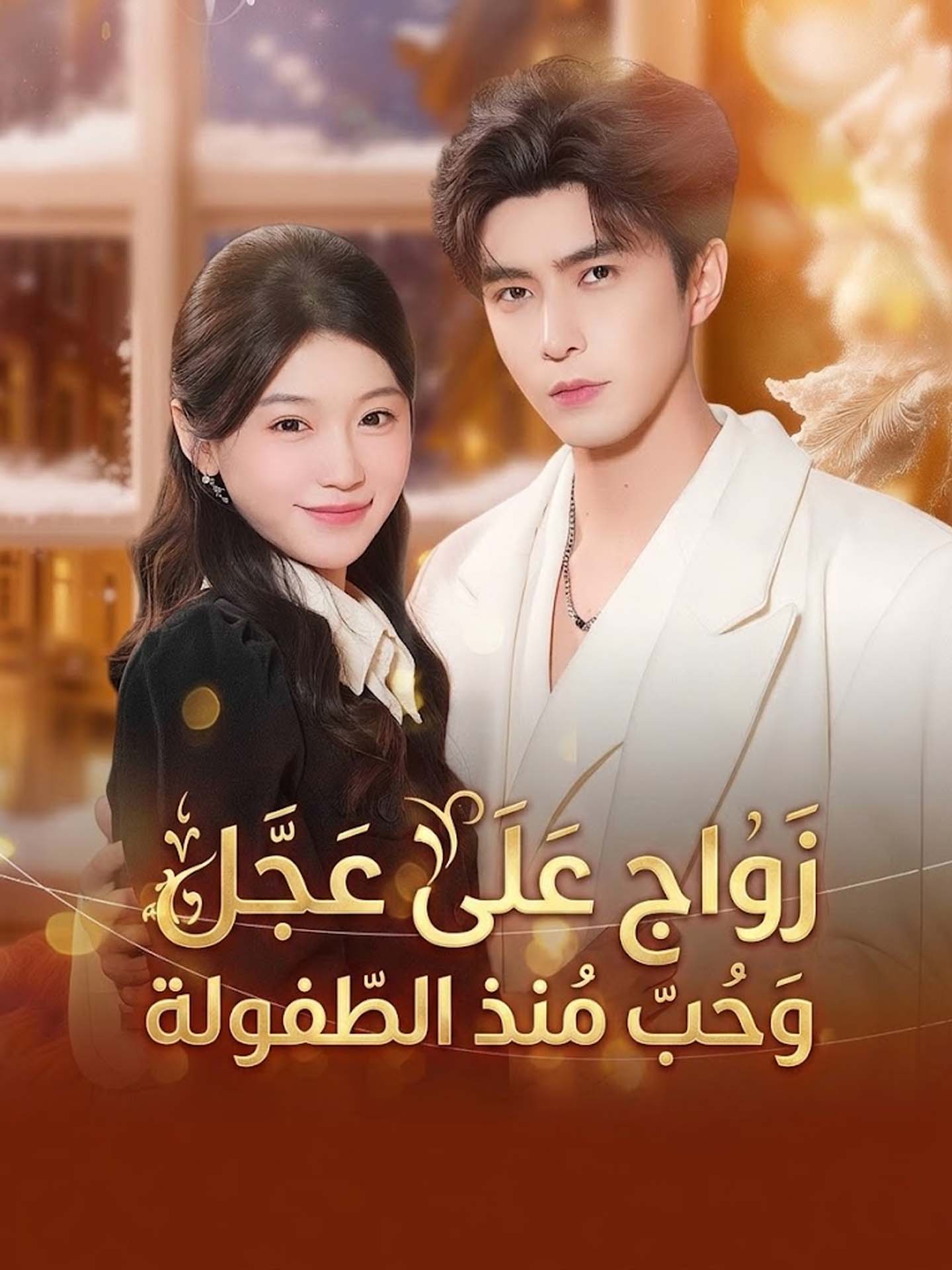 مشاهدة مسلسل زواج على عجل وحب منذ الطفولة مترجم كامل جميع الحلقات HD