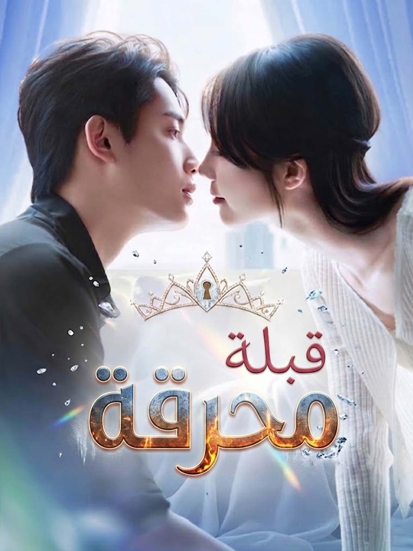 مشاهدة مسلسل قبلة محرقة مدبلج كامل جميع الحلقات | ديب دراما