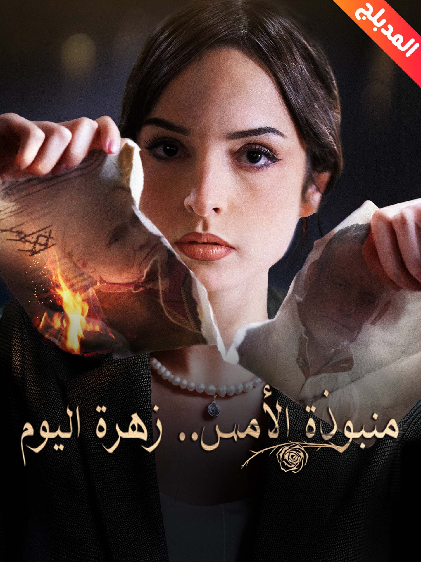 مشاهدة مسلسل منبوذة الأمس.. زهرة اليوم مدبلج كامل جميع الحلقات