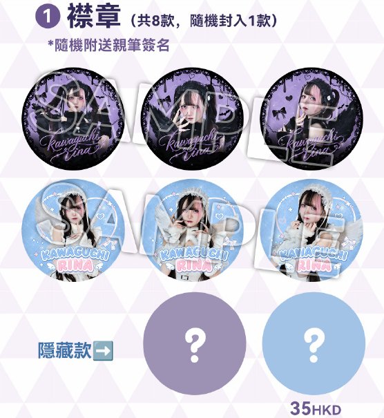 川口莉奈香港見面會物販及入場特典公開部份商品限購限持門票購買