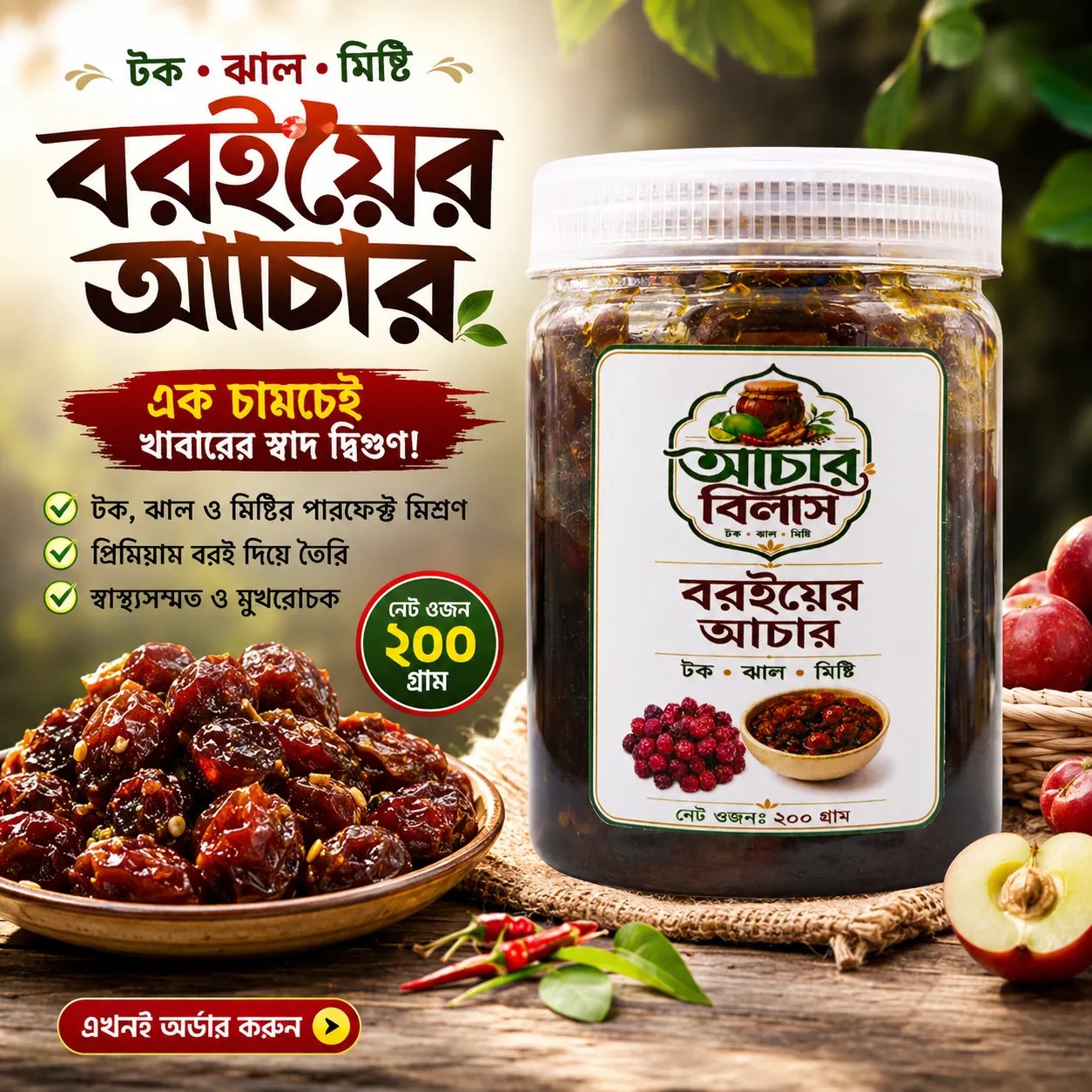 বরইয়ের আচার