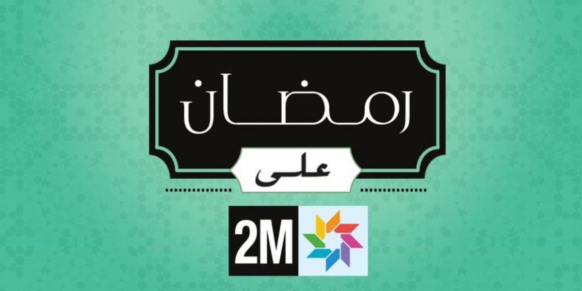 رمضان على القناة الثانية (2M) .. برمجة استثنائية تحتفي بالإنتاج الوطني