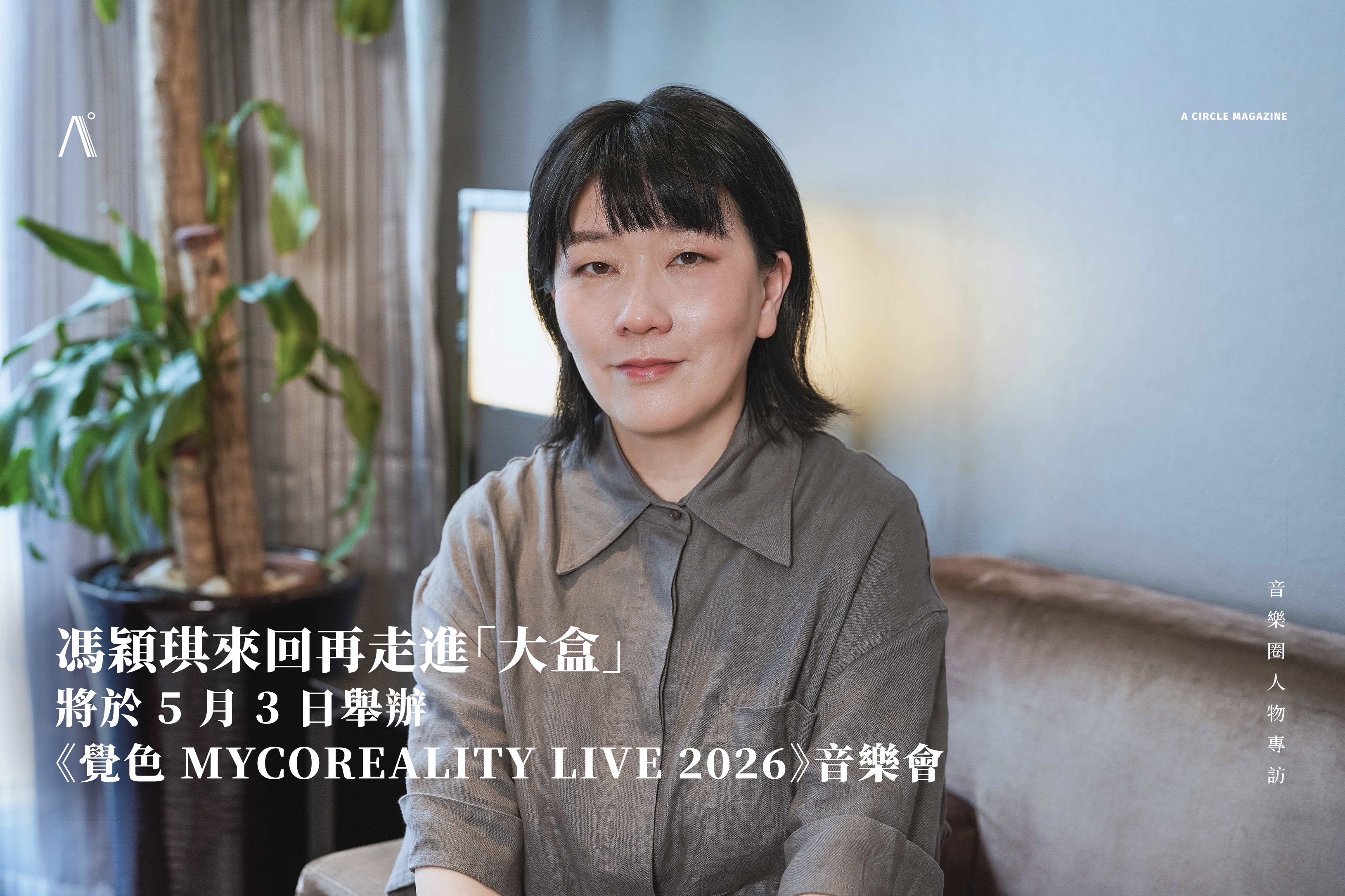 馮穎琪來回再走進「大盒」，將於 5 月 3 日舉辦《覺色 MYCOREALITY LIVE 2026》音樂會